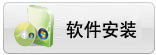 軟件安裝